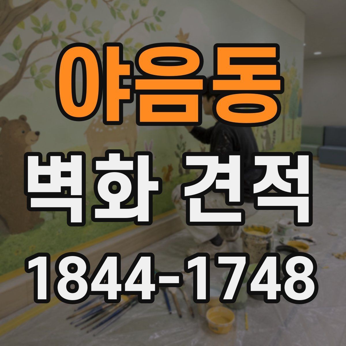 야음동 벽화 견적 홍보 매체로 활용할 때의 구성 원칙