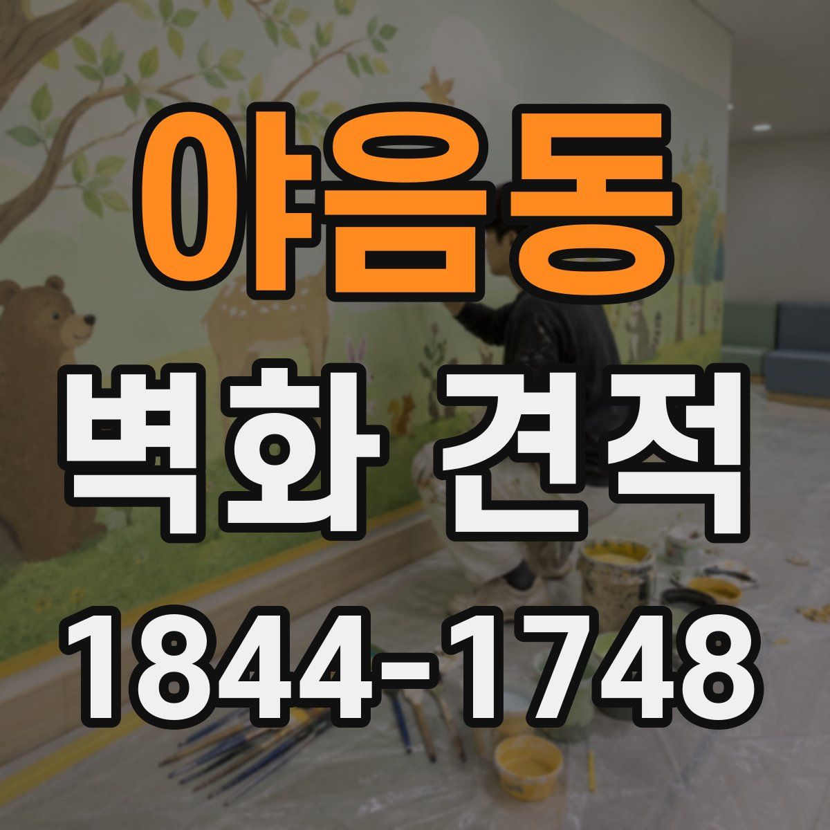 야음동 벽화 견적