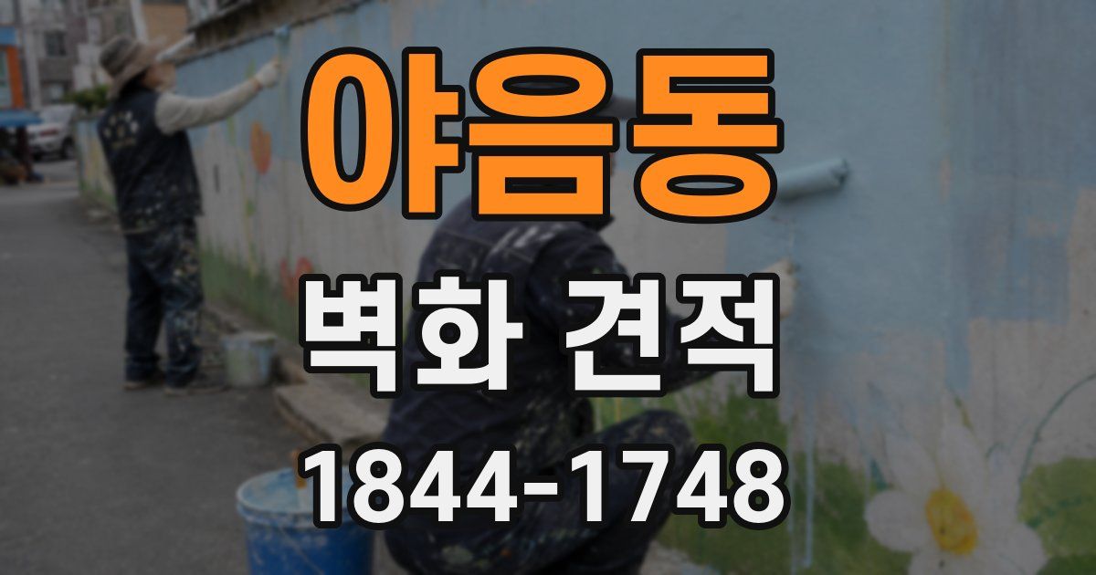 야음동 벽화 견적