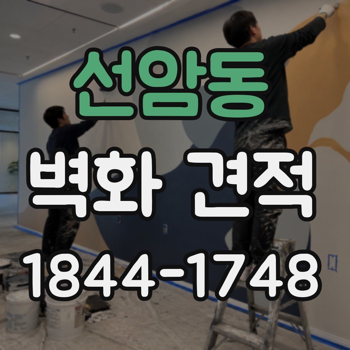 선암동 벽화 견적 상담 전 필요한 이미지와 도면 준비법