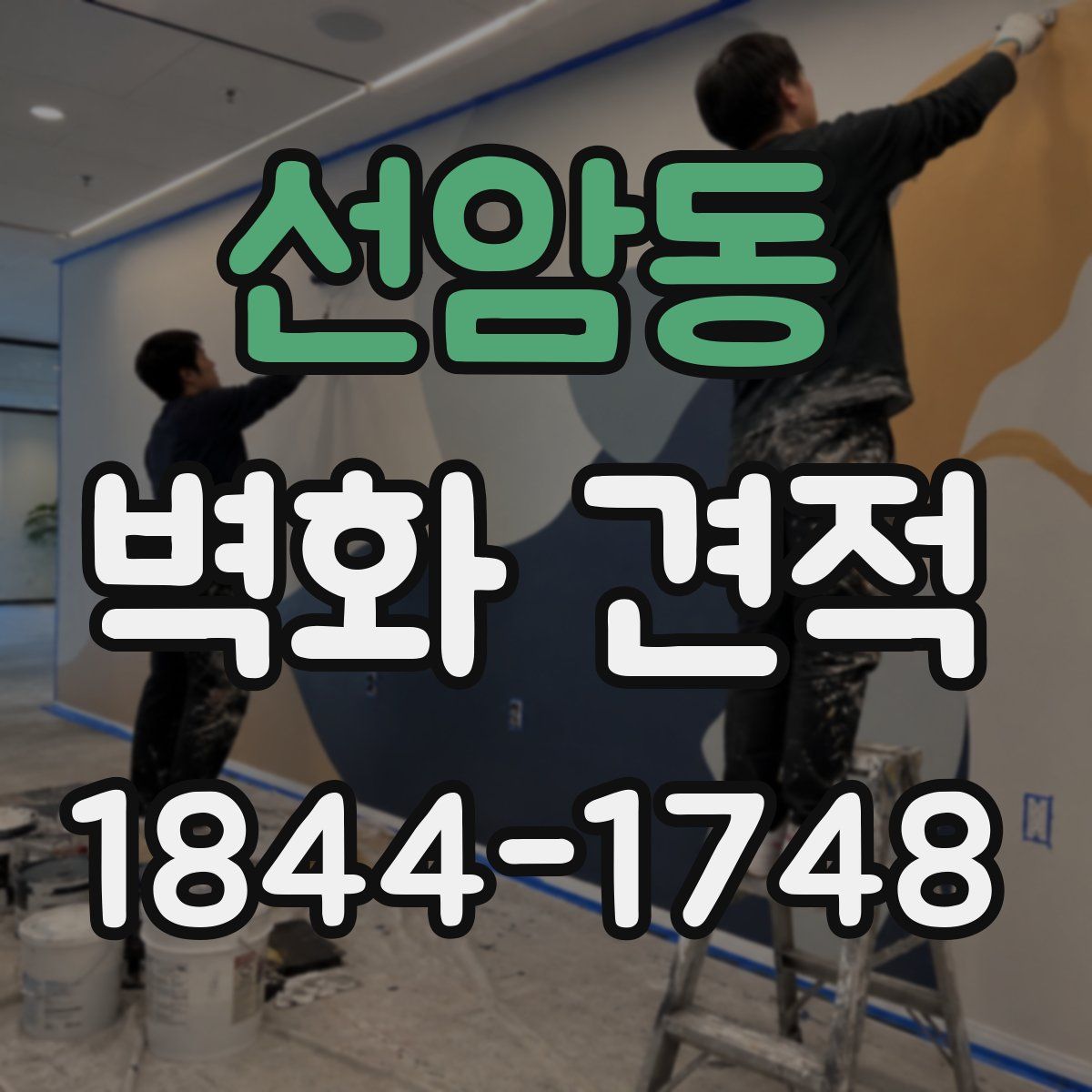 선암동 벽화 견적