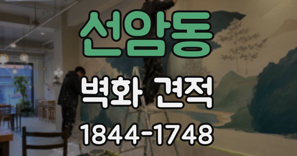 선암동 벽화 견적