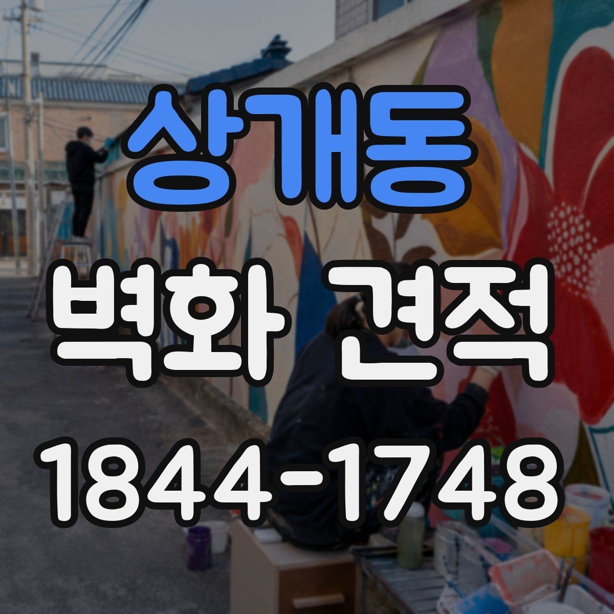 상개동 벽화 견적 시안 단계에서 완성도 확인하는 포인트