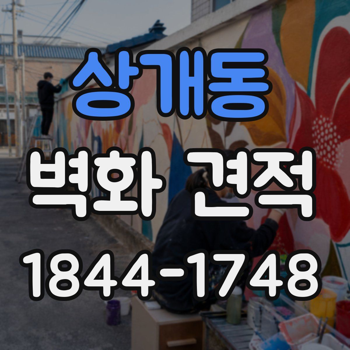 상개동 벽화 견적