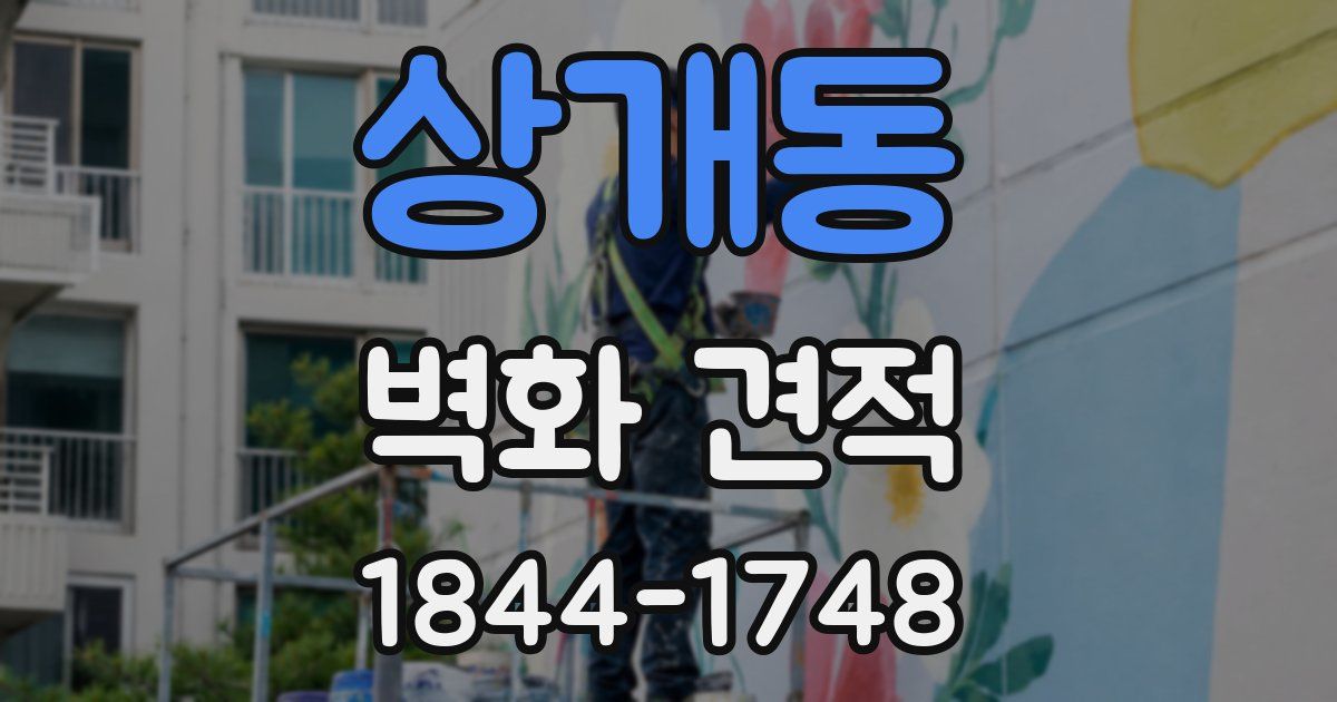 상개동 벽화 견적