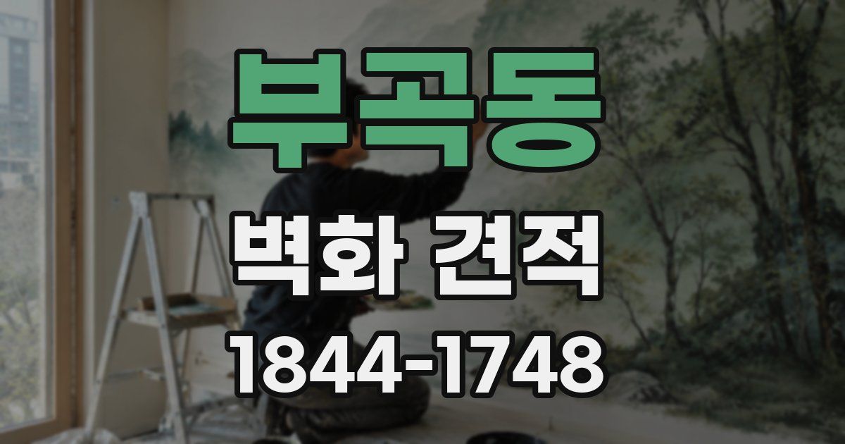 부곡동 벽화 견적