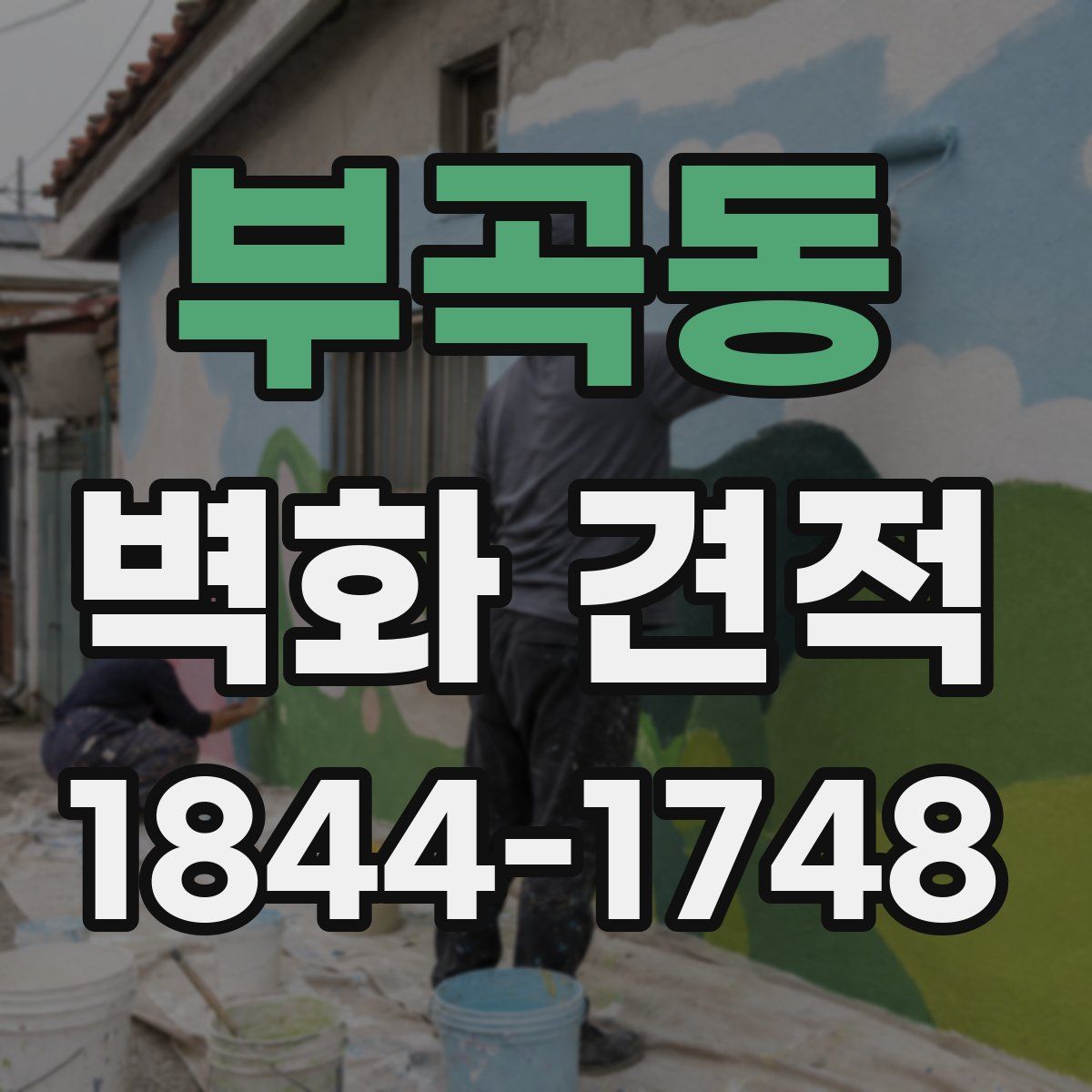 부곡동 벽화 견적