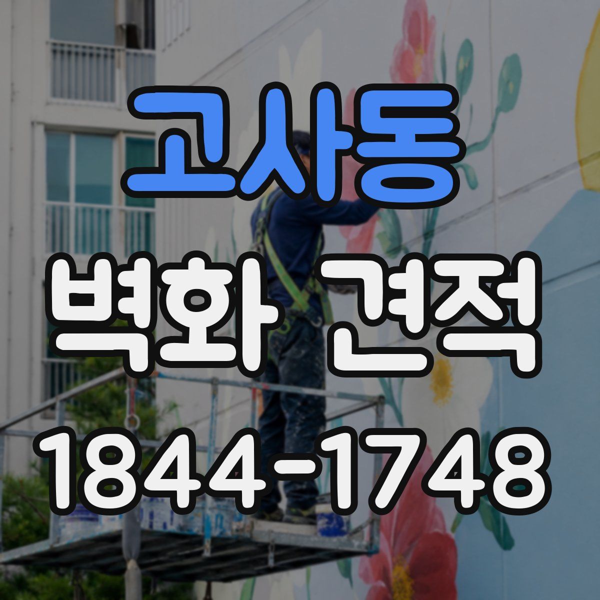 고사동 벽화 견적