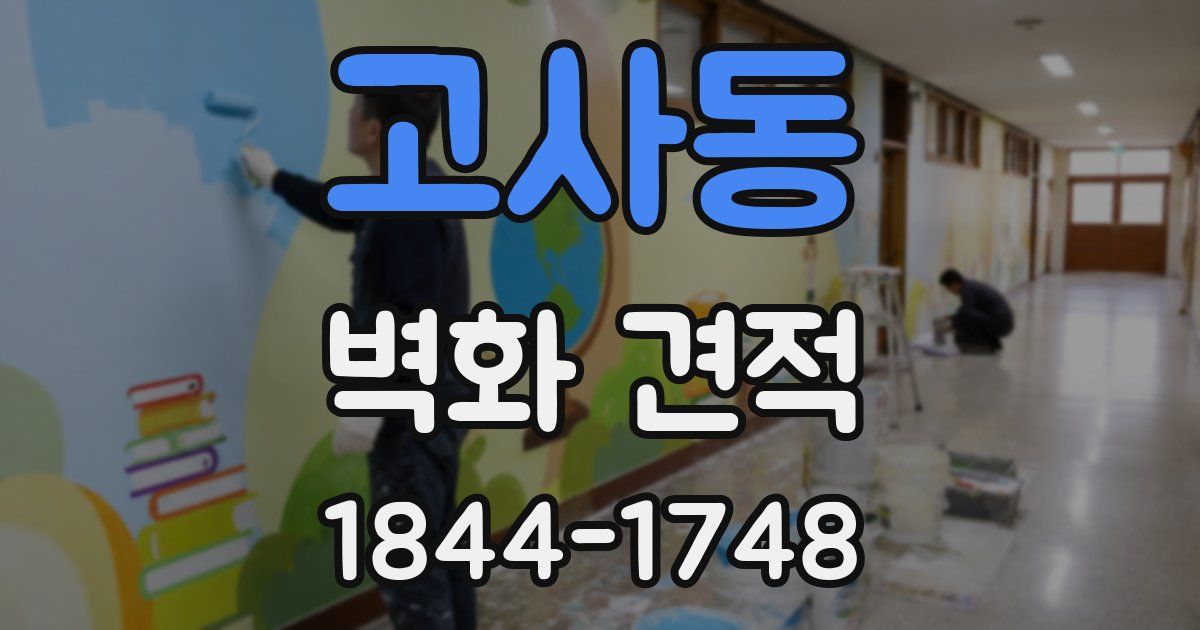 고사동 벽화 견적