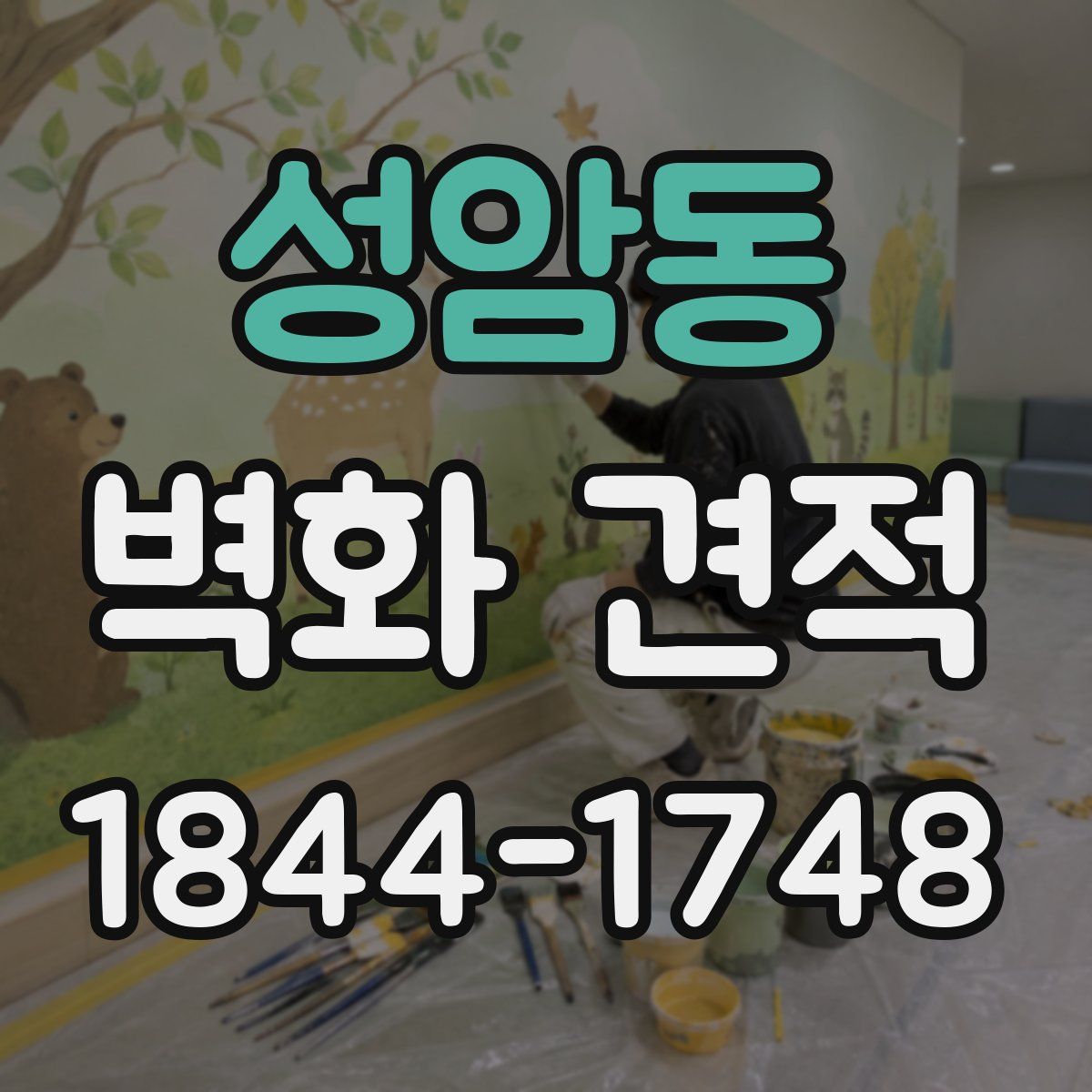 성암동 벽화 견적