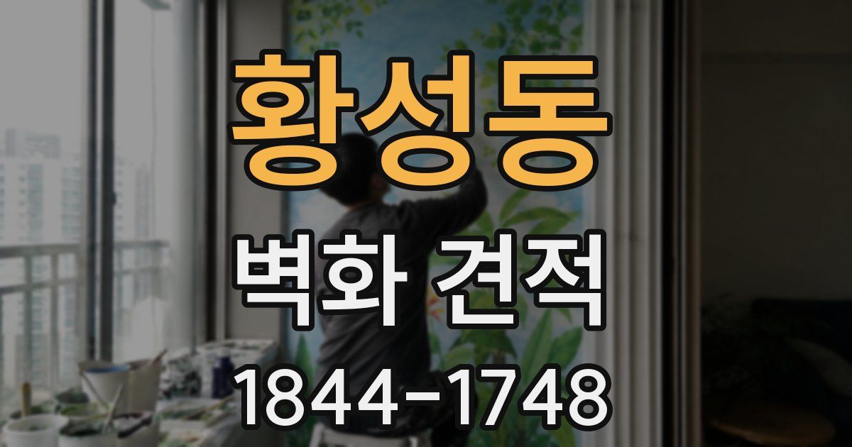 황성동 벽화 견적
