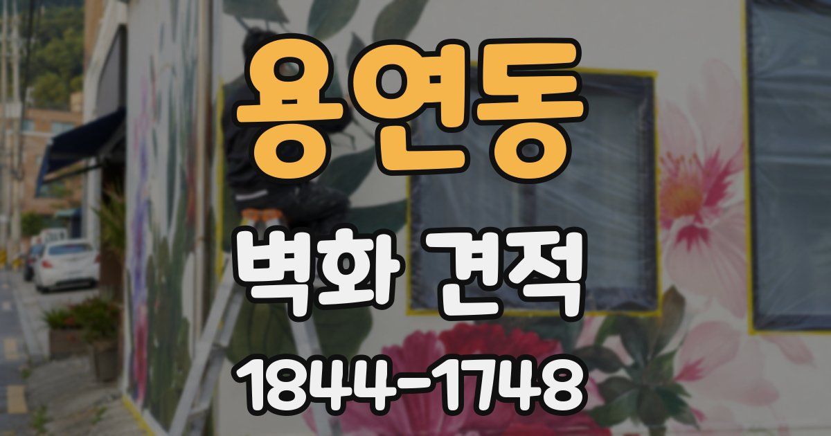 용연동 벽화 견적