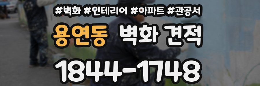 용연동 벽화 견적