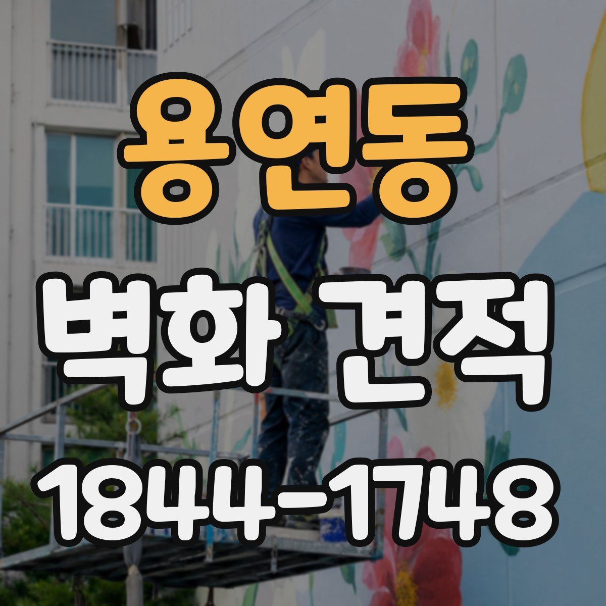 용연동 벽화 견적