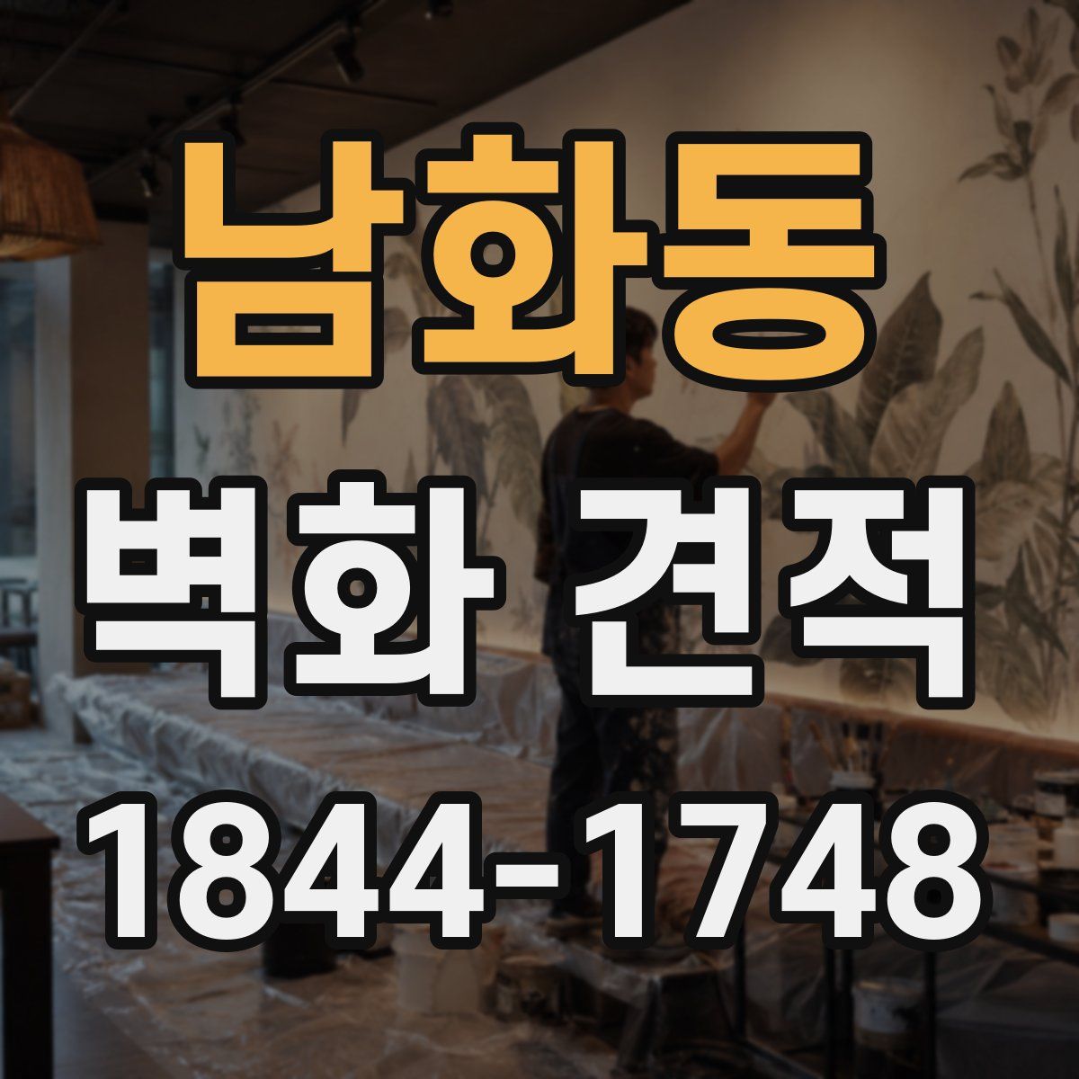남화동 벽화 견적