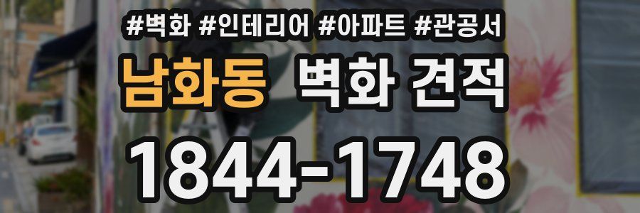 남화동 벽화 견적