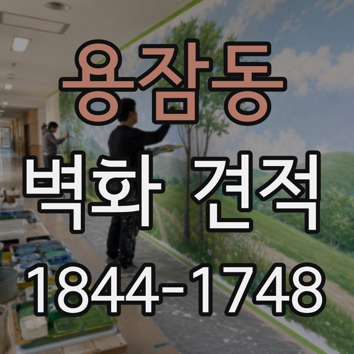 용잠동 벽화 견적