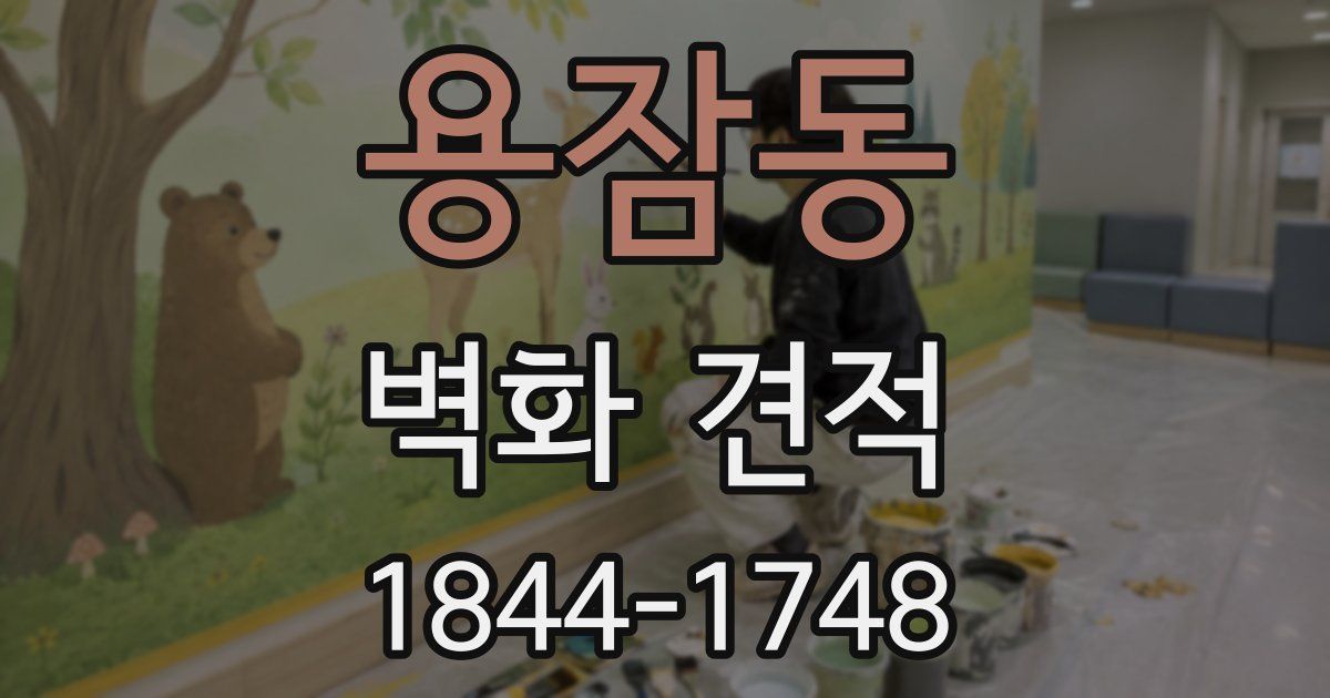 용잠동 벽화 견적