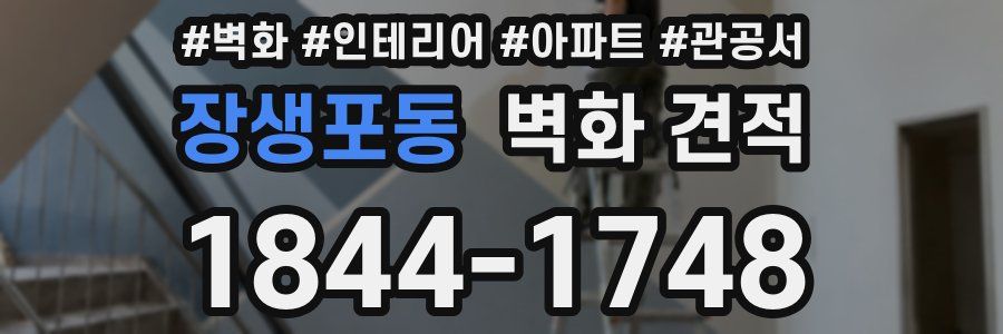 장생포동 벽화 견적