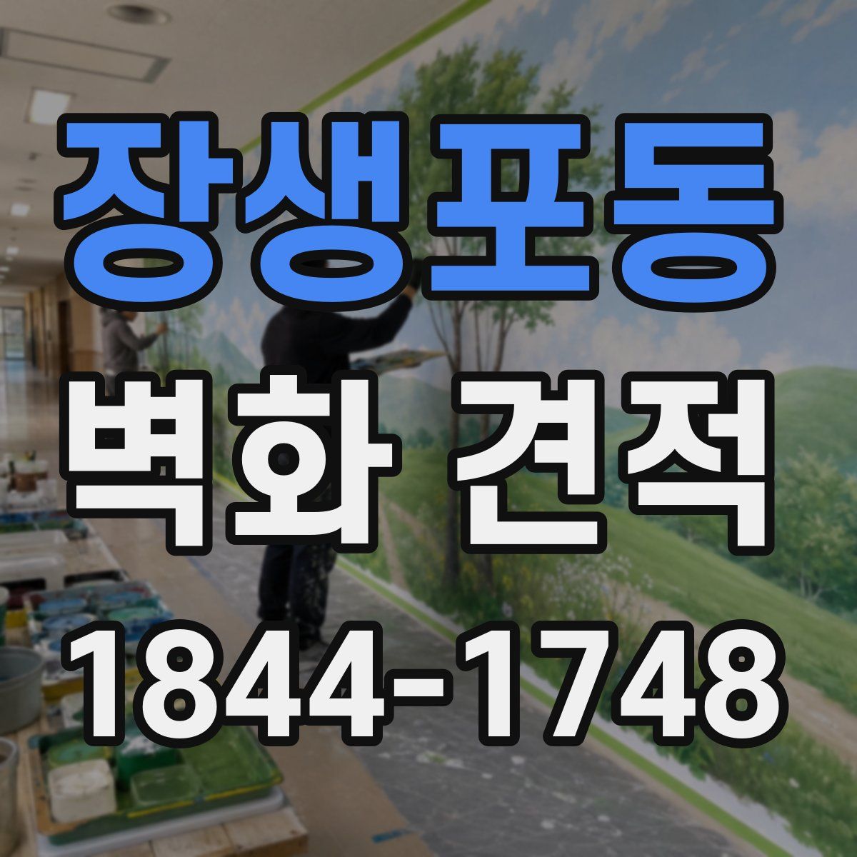 장생포동 벽화 견적