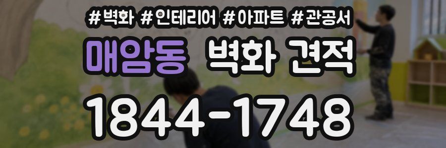 매암동 벽화 견적