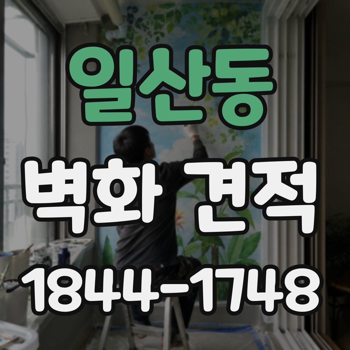 일산동 벽화 견적