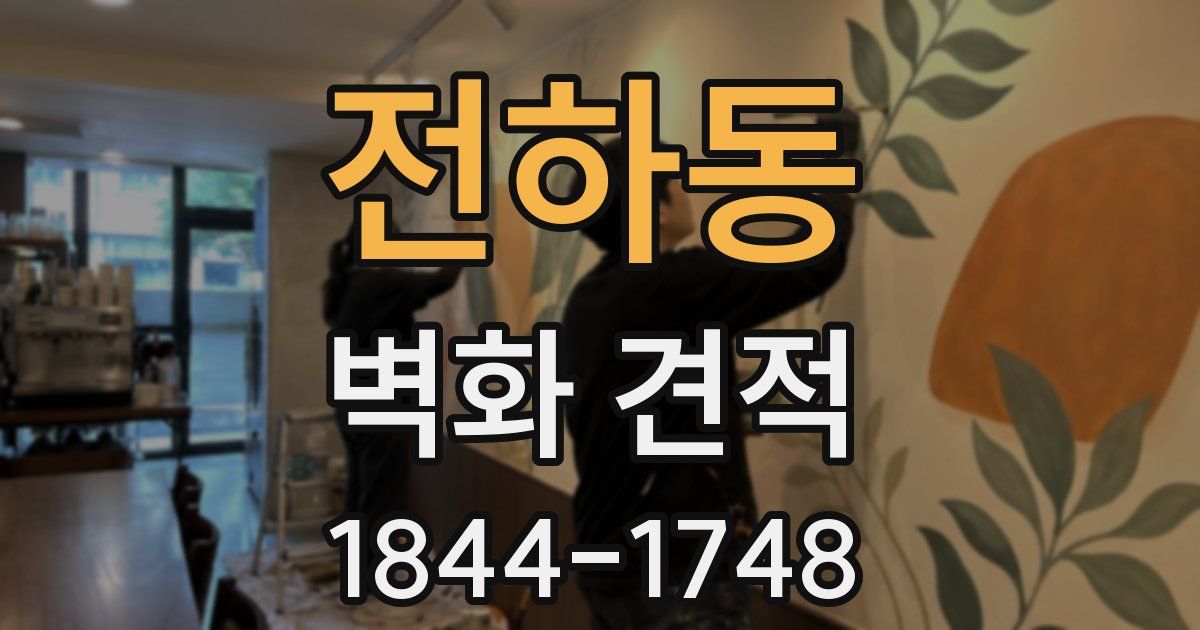 전하동 벽화 견적