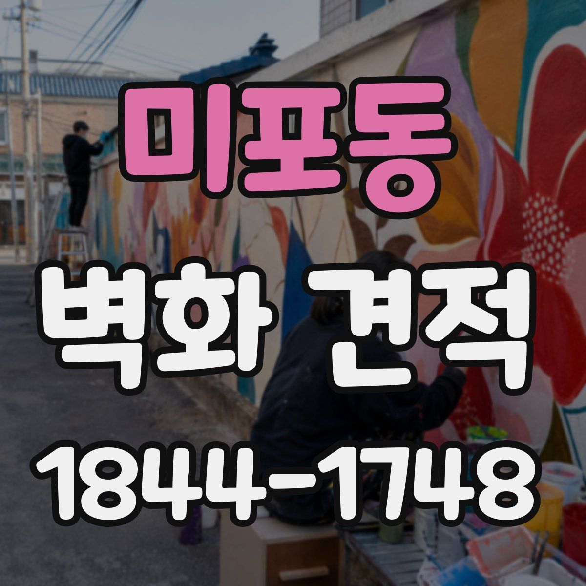 미포동 벽화 견적