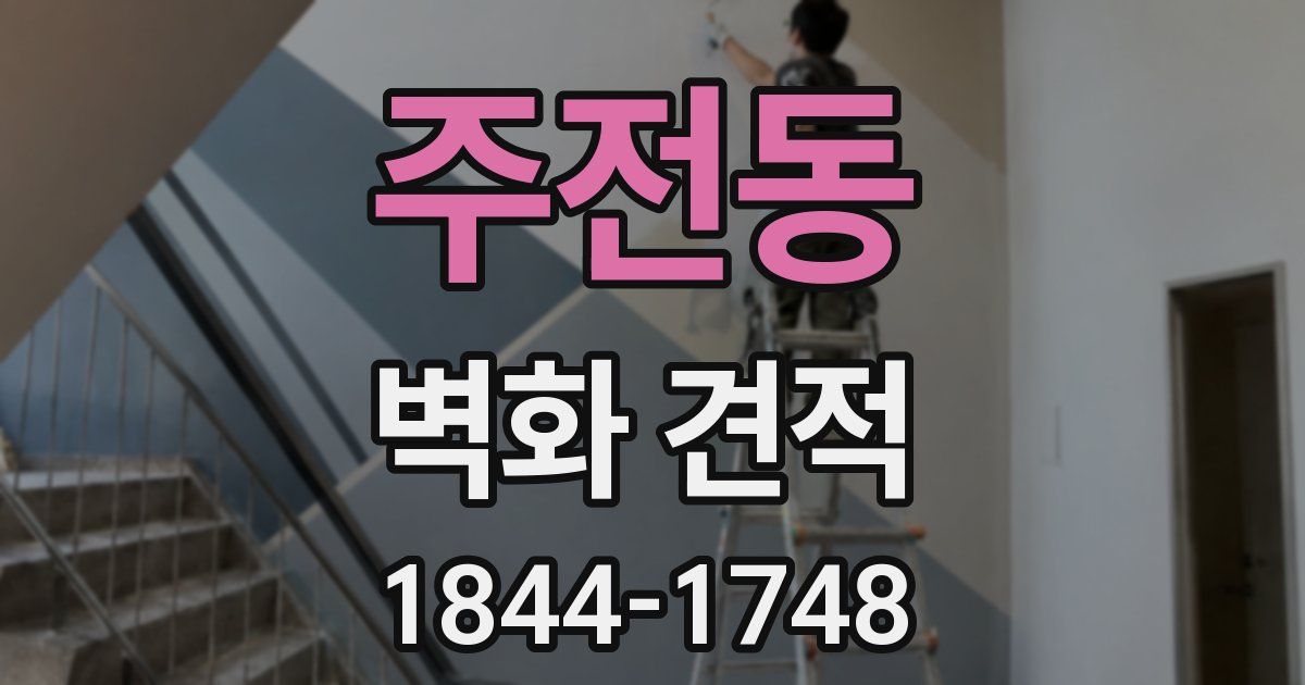 주전동 벽화 견적