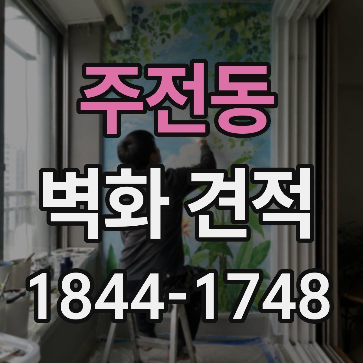 주전동 벽화 견적