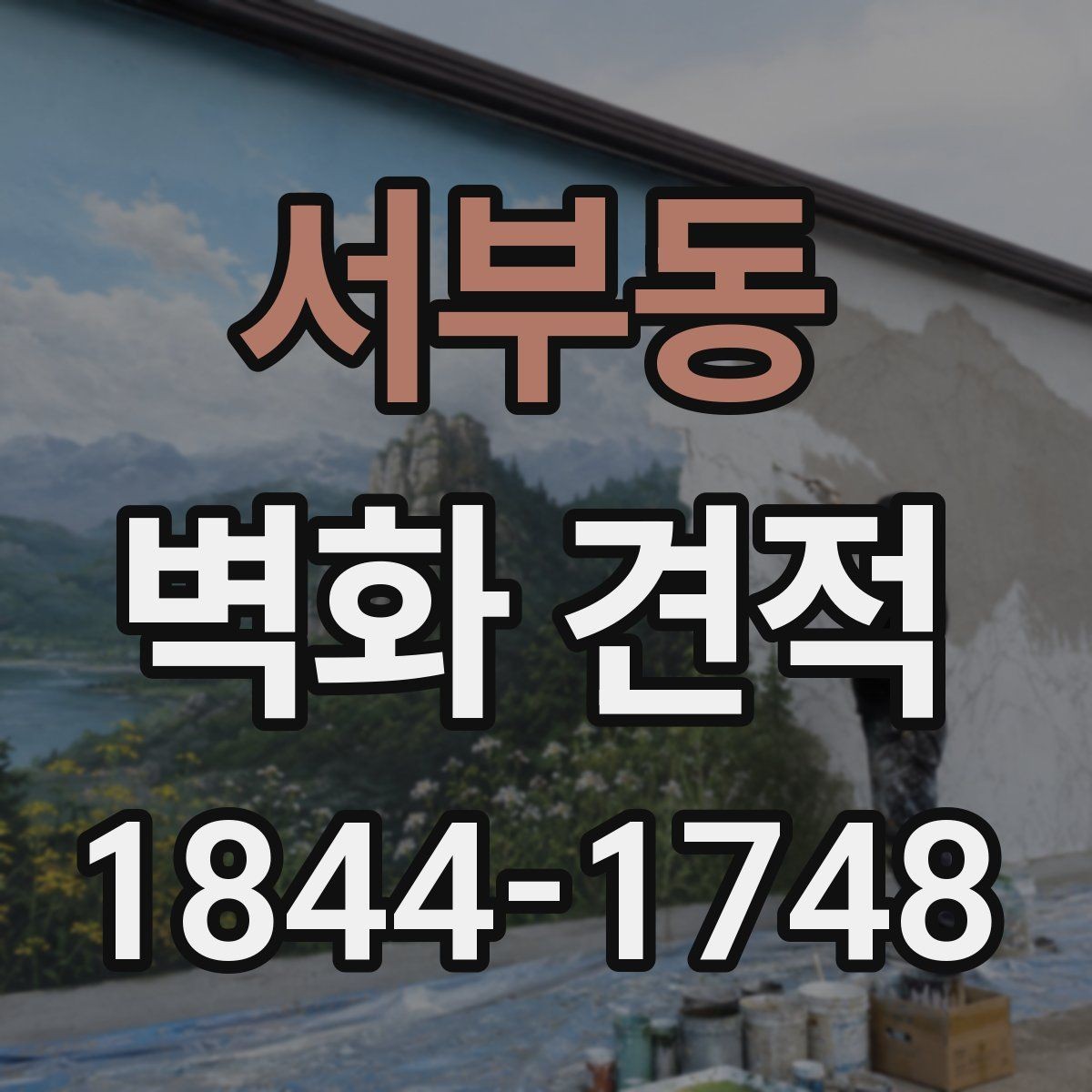 서부동 벽화 견적 대형 사옥 벽면에 맞춘 스케일 조정 방법