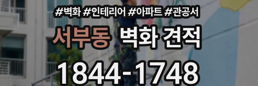서부동 벽화 견적