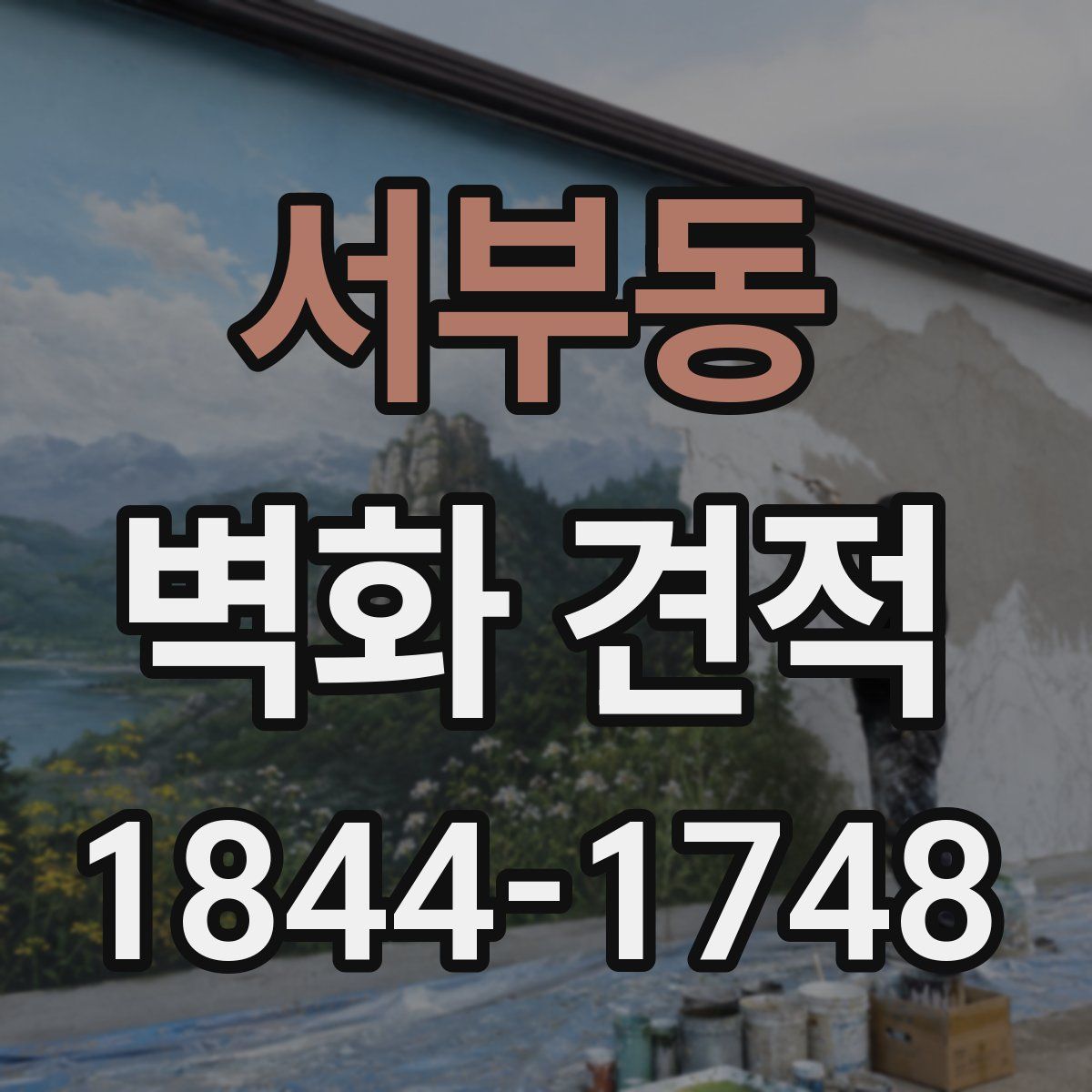 서부동 벽화 견적