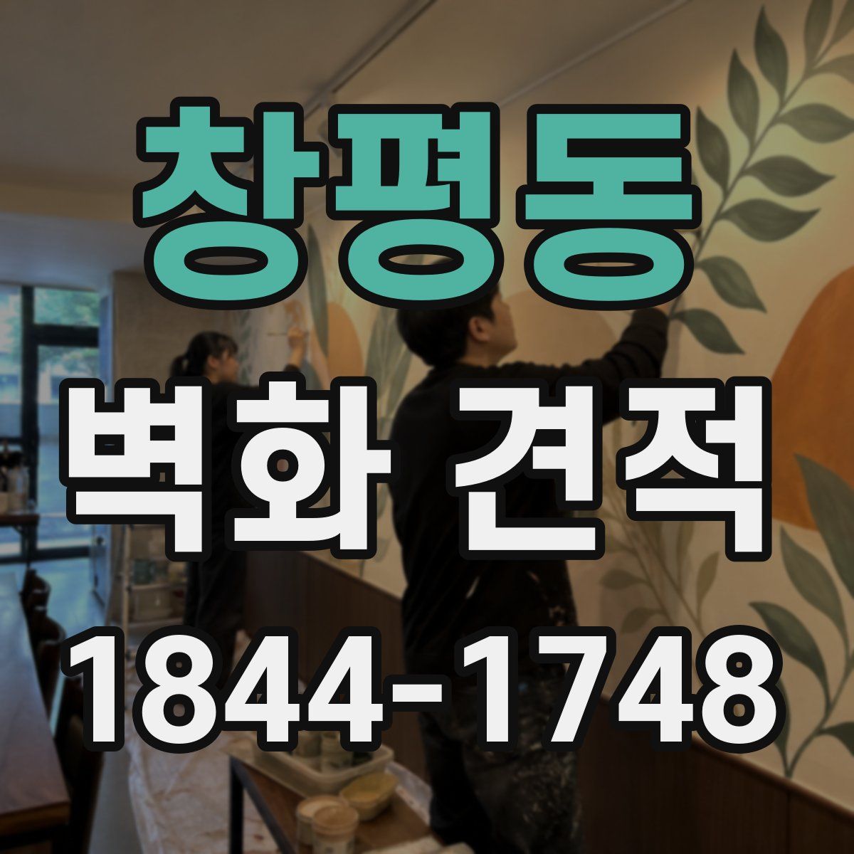창평동 벽화 견적