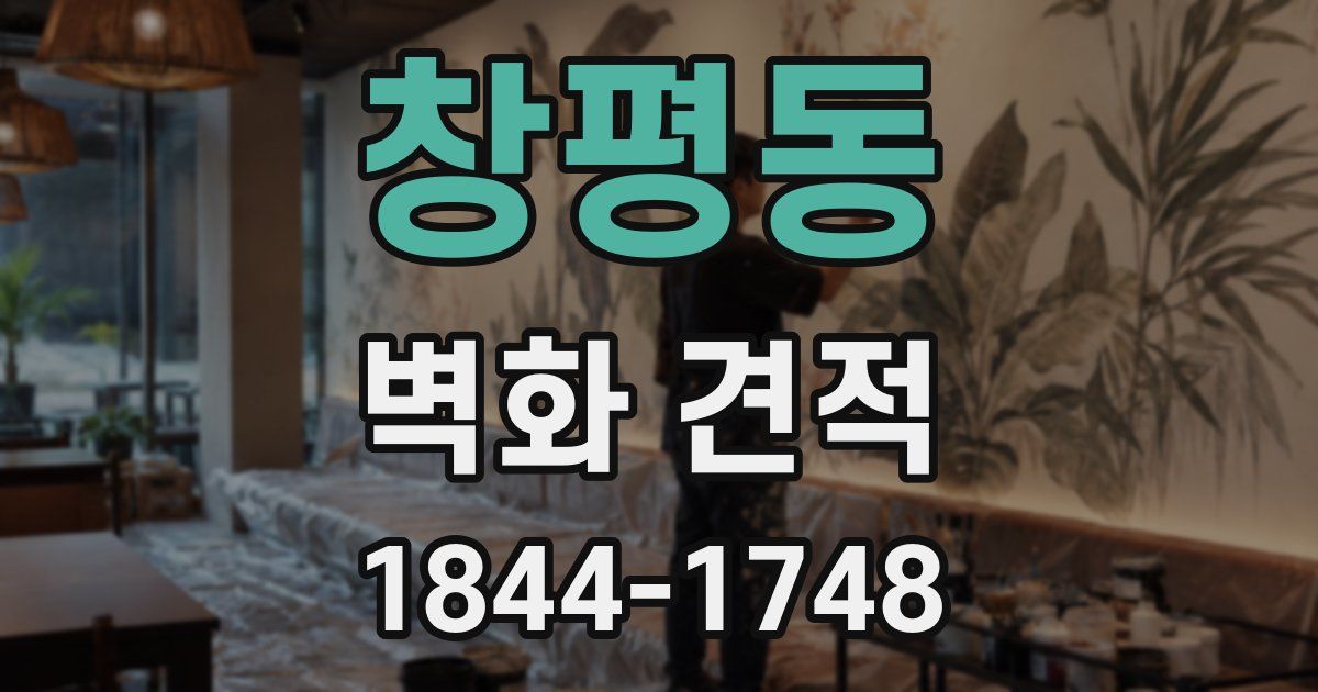 창평동 벽화 견적