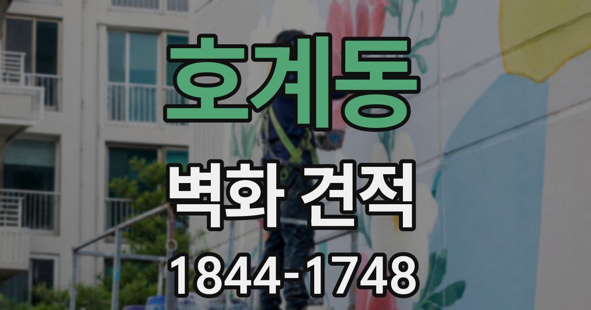 호계동 벽화 견적