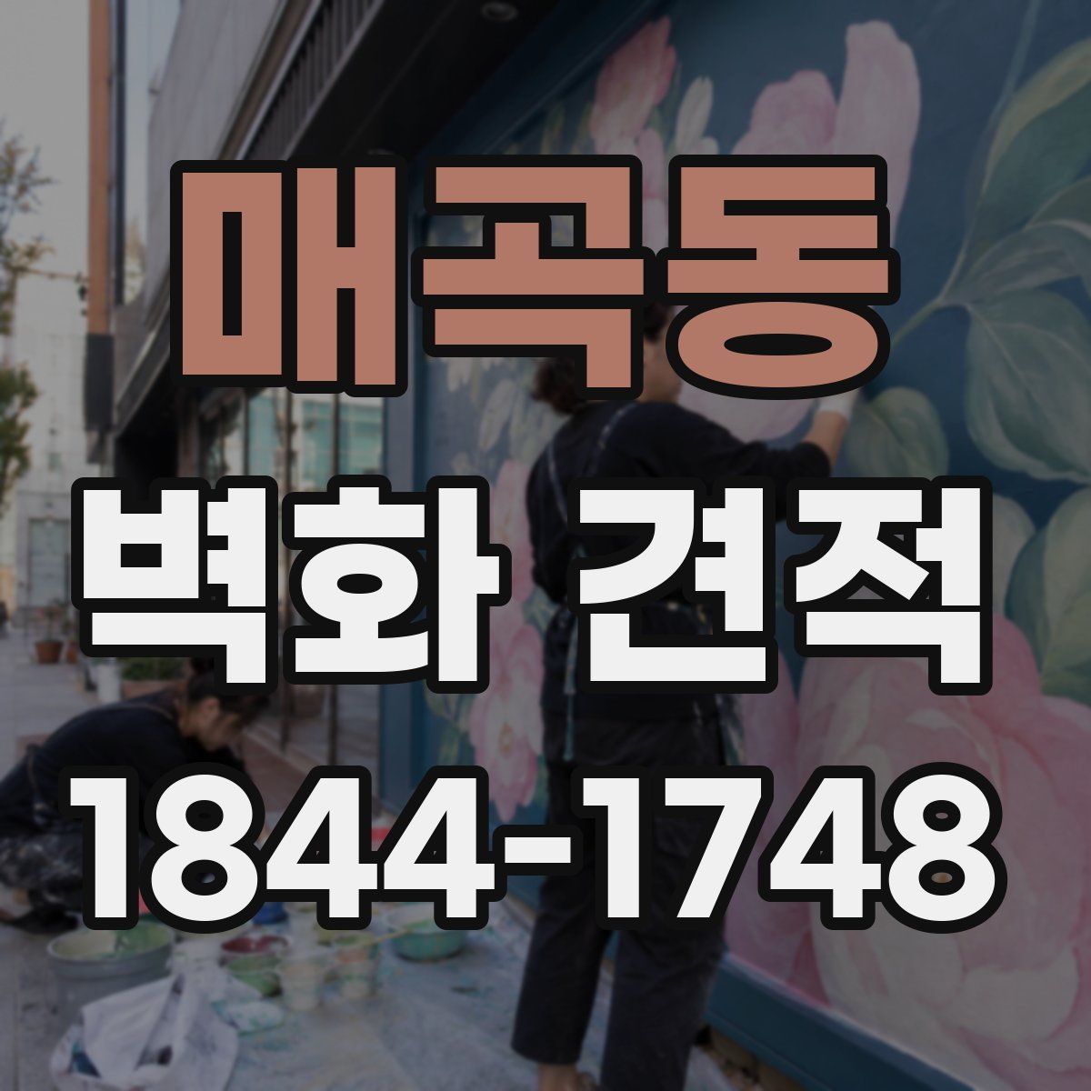 매곡동 벽화 견적