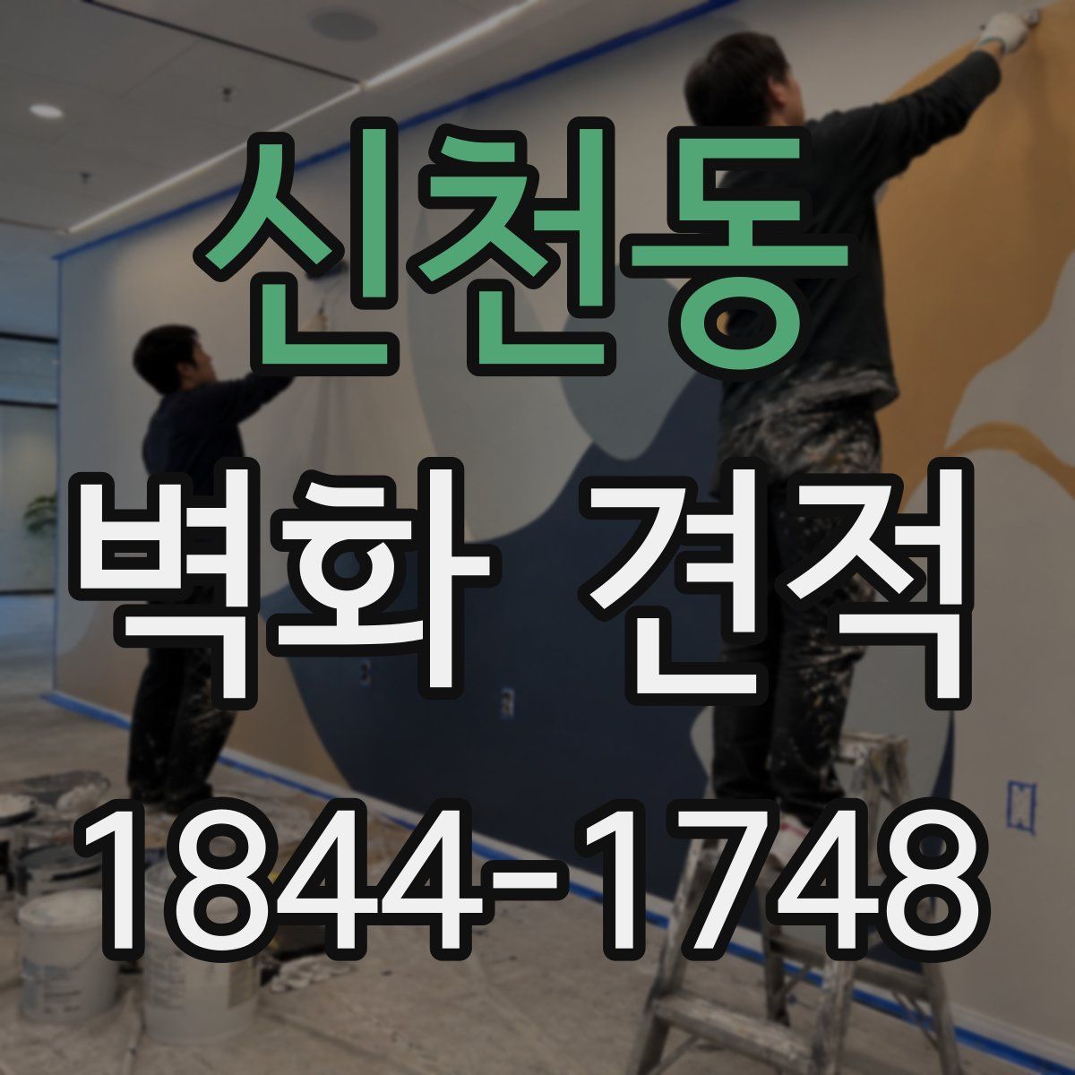 신천동 벽화 견적