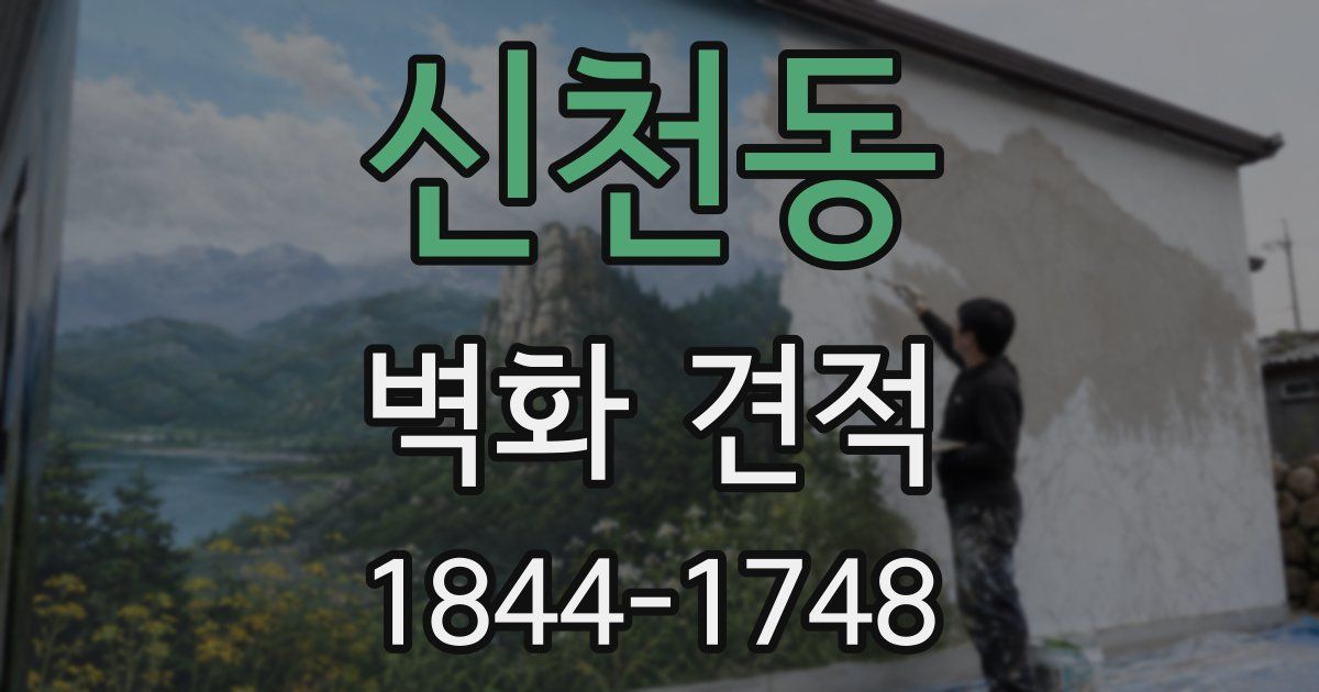 신천동 벽화 견적