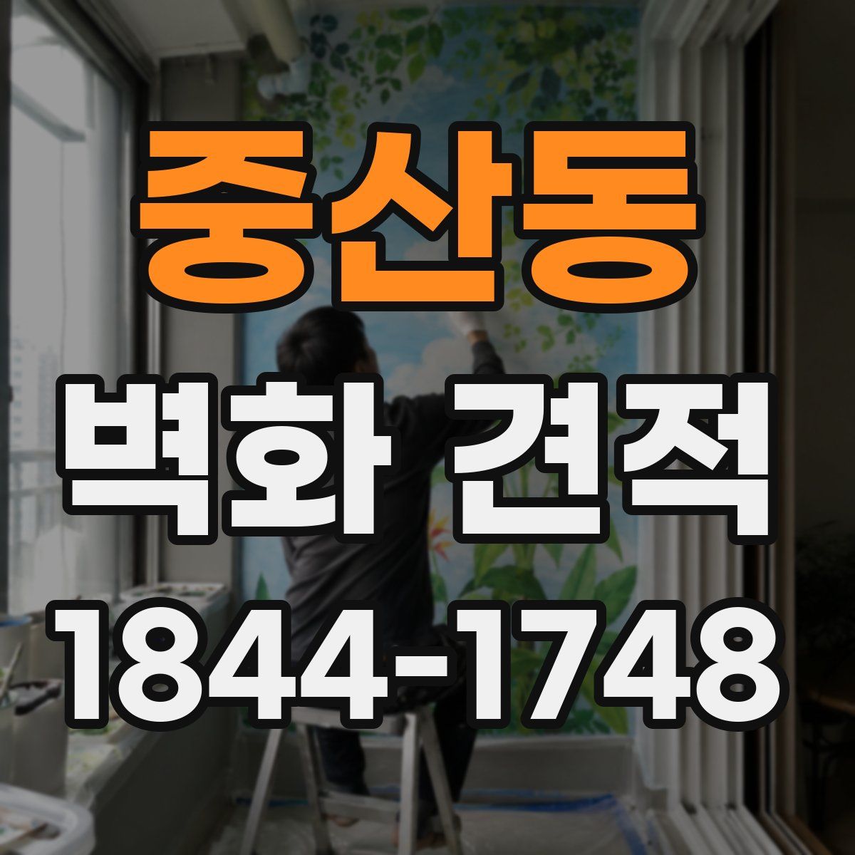 중산동 벽화 견적