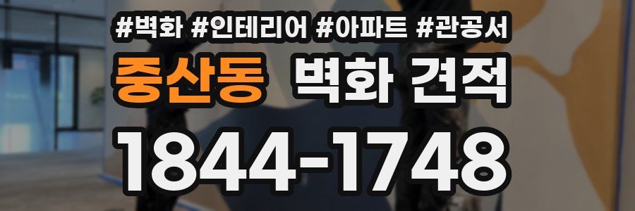 중산동 벽화 견적