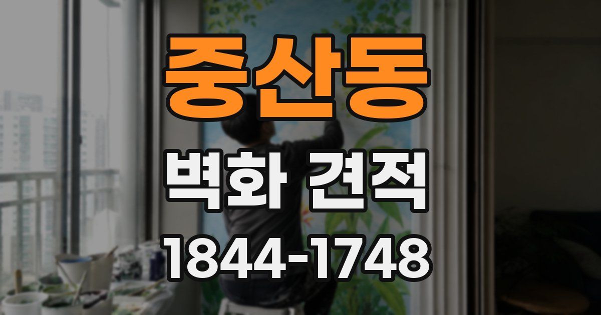 중산동 벽화 견적
