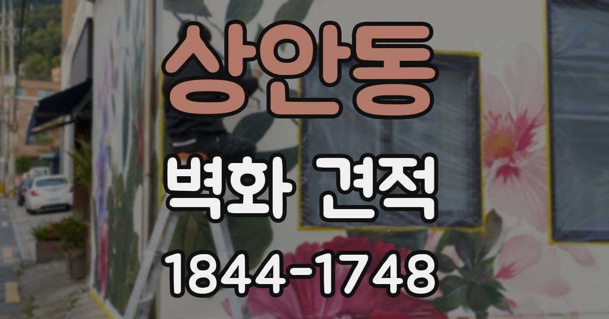 상안동 벽화 견적