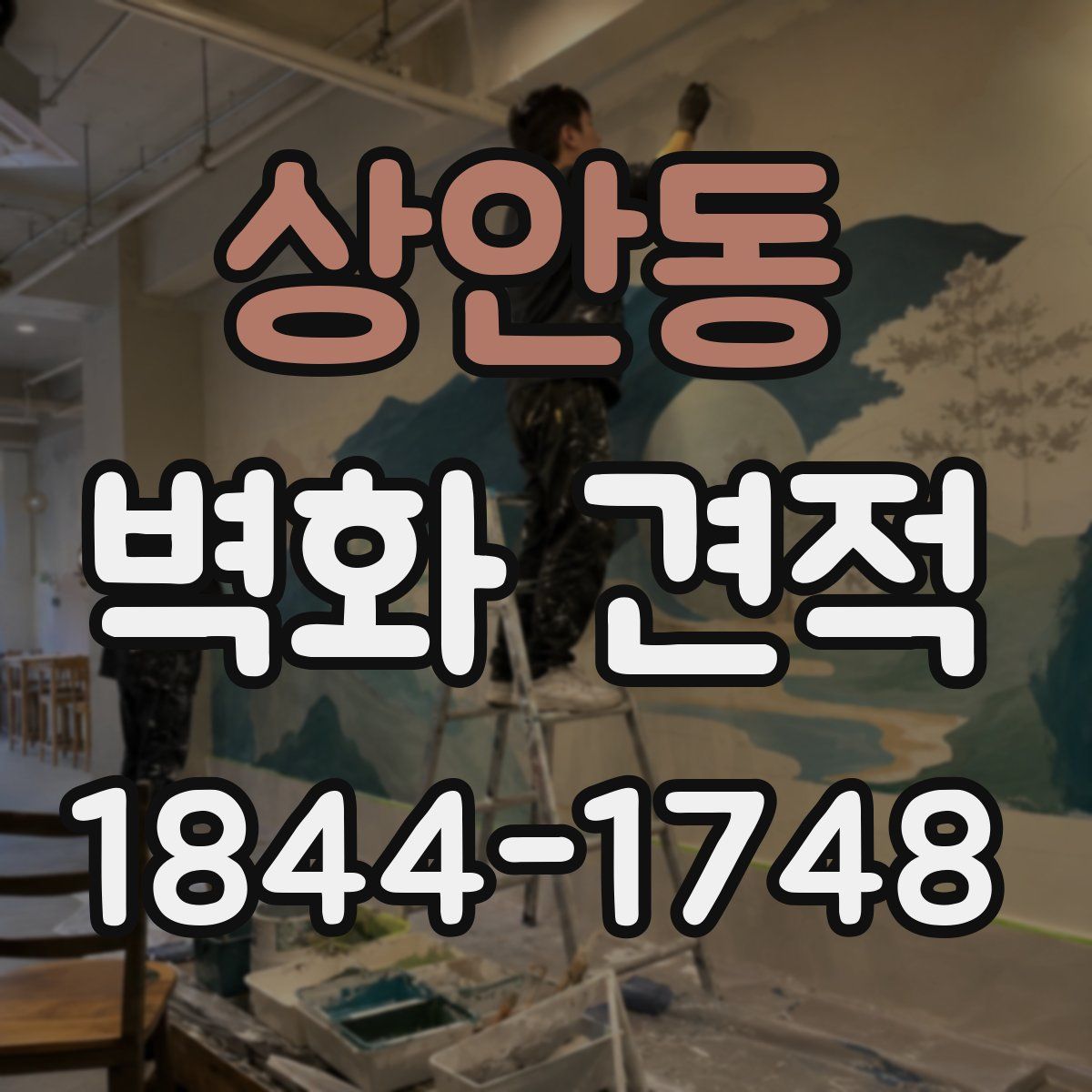 상안동 벽화 견적
