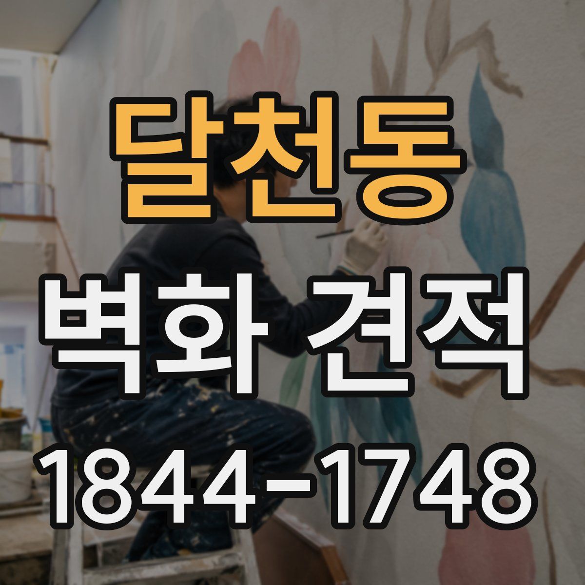 달천동 벽화 견적