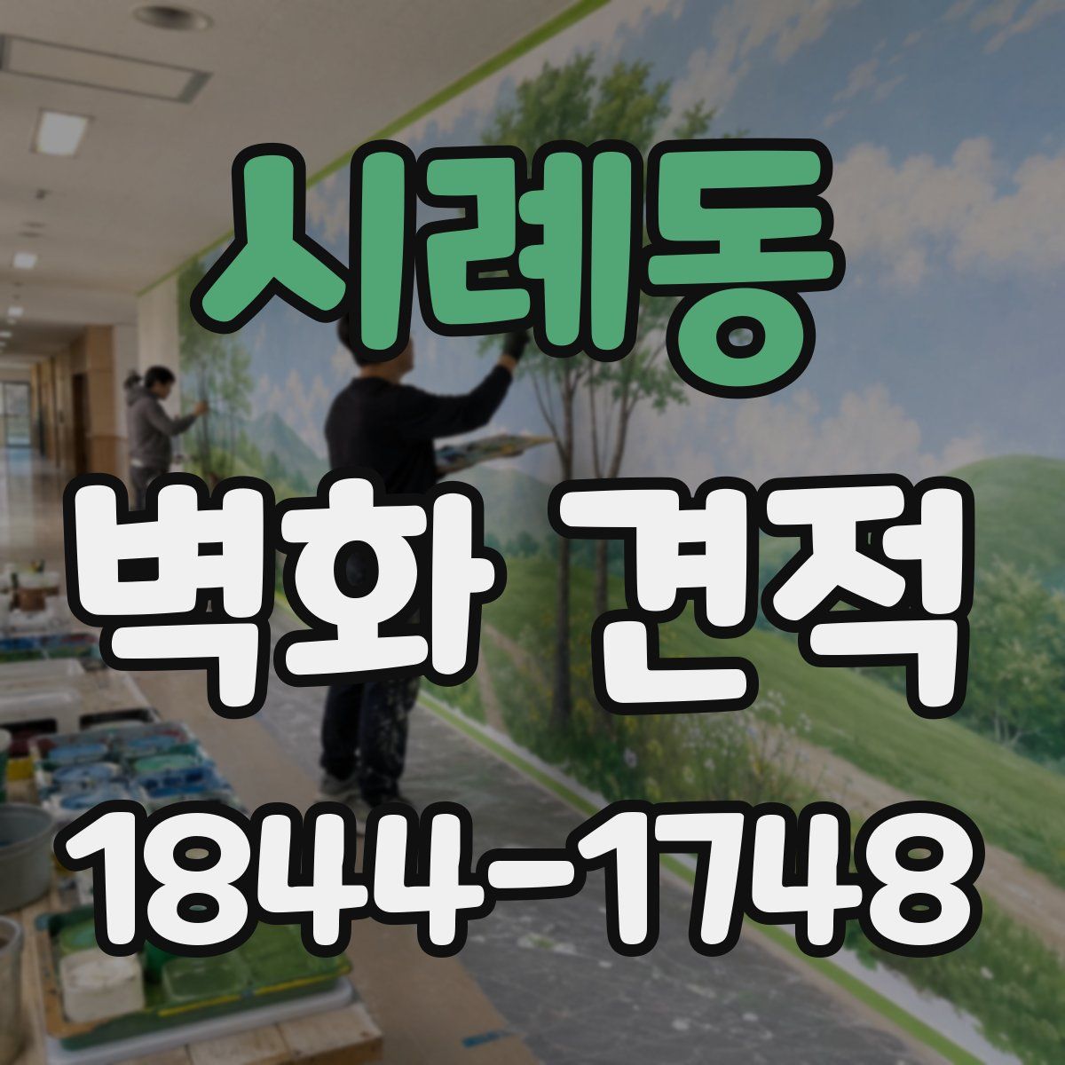 시례동 벽화 견적