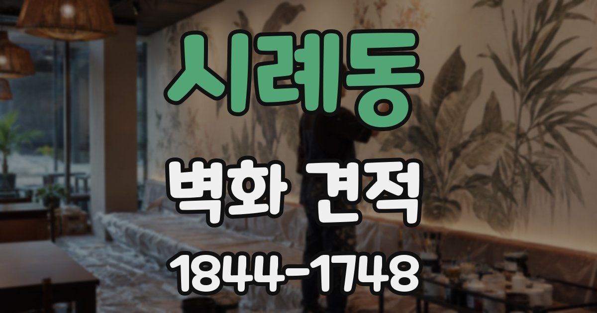 시례동 벽화 견적