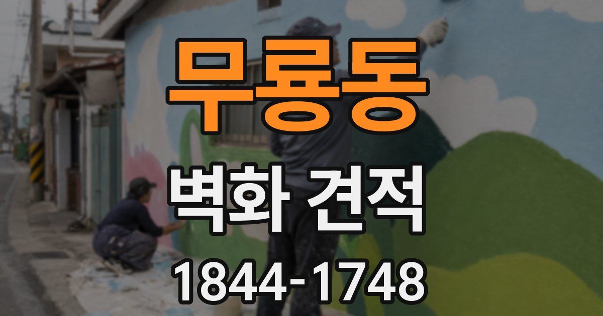 무룡동 벽화 견적