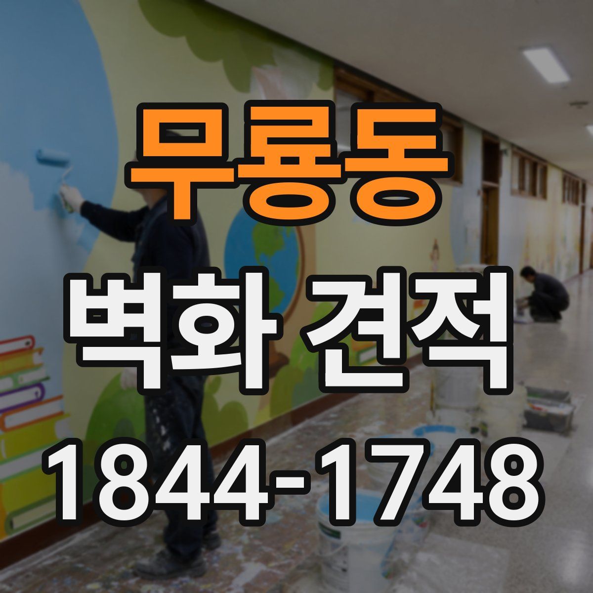 무룡동 벽화 견적