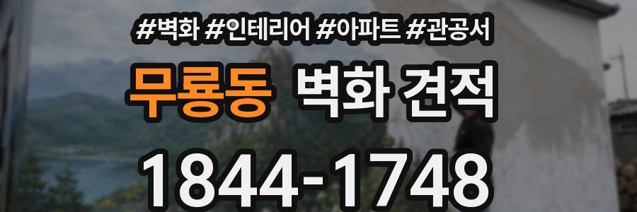 무룡동 벽화 견적